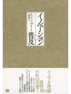 cover image of イノベーションの普及